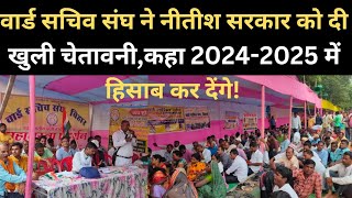 Ward Sachiv Sangh ने Nitish Sarkar को दी खुली चेतावनी! कहा 2024-2025 में हिसाब कर देंगे |