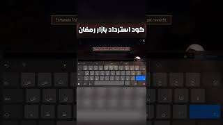 كود استرداد فعالية بازار رمضان الجديدة عروض ببجي موبايل pubg mobile#shorts