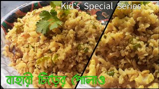 চিঁড়ের পোলাও/Chirer polao recipe in bangla/Amar Hneshel/kids lunchbox idea