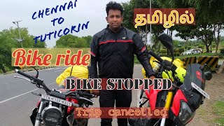 Chennai to Tuticorin | Bike Stopped | Bike ride failed | Day 1 |