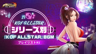 [KOF] シリーズ別『KOF ALLSTAR』BGM プレイリスト#1