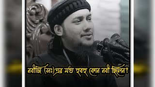 🥰নবীজি (সঃ)এর মত হুবহু কোন নবী ছিলেন? 🤔 যেই ওয়াজটি কখনোই শুনেন নাই #আবু_ত্বহা_মুহাম্মদ_আদনান#nwewaz