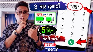 कोई नहीं बताएगा Mobile Battery Top Secret New Code | Increase Android Battery Backup Upto 3 Days