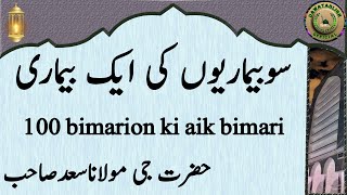 100 bimarion ki aik bimari سوبیماریوں کی ایک بیماری hazrat ji maulana saad sahab