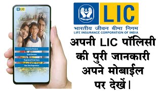 LIC Policy की पूरी जानकारी देखें LIC Customer Portal और LIC Mobile App से और online premium जमा करें