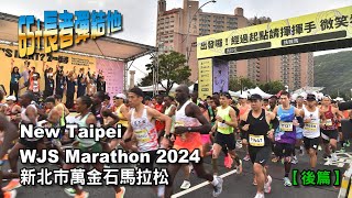 《養命走》新北市萬金石馬拉松 2024 New Taipei City WJS Marathon【後篇】