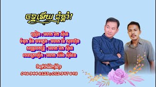 ចន្ទ្រអើយខ្ញុំផ្តាំ - ឯក សុីដេ | Chantr Oey Knhom Pdam - Mr. EK SIDE