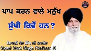 ਪਾਪ ਕਰਨ ਵਾਲੇ ਮਨੁੱਖ ਸੁੱਖੀ ਕਿਵੇਂ ਹਨ ll Why Do Sinners Seem to Live Happily? ll Maskeen Ji