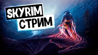 The Elder Scrolls V: Skyrim-Прохождение №1(настольгия)