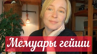 ⛩️Мемуары гейши⛩️. Глава 10.