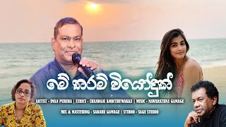 මේ තරම් වියෝදුක් | Me Tharam Wiyoduk | Artist - Iman Perera | Lyrics - Chandani kodithuwakku