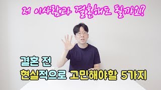 이 사람과 결혼해도 될까요? 결혼 현실 조언