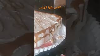 كلاص سهل التحضير بنكهة اللوتس