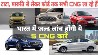 भारत में जल्द लांच होंगी ये 5 CNG कारें|| Top 5 Upcoming CNG Car in india, July 2021| Tata motors