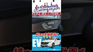 至高の装備の塊！メルセデス初のEV・EQC400は乗り心地も装備も加速も極上だった。3年半乗ったオーナーに正直レビューを聞いた #メルセデス #メルセデスベンツ #eqc400 #shorts