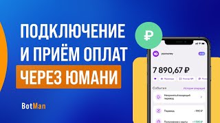 Приём платежей в боте через Юmoney