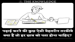 पढ़ाई करने की कुछ ऐसी बेहतरीन तरकीबे क्या हैं जो हर छात्र को पता होना चाहिए?