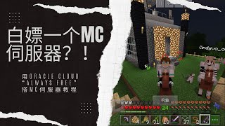 如何在 Oracle Cloud 上搭建 Minecraft 1.17 Bedrock 私服器？[Eng Sub]