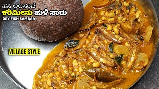 ಬಾಯಿಗೆ ರುಚಿಯಾದ ಹಸಿ ಅಲಸಂದೆ ಕರಿಮೀನು ಹುಳಿ ಸಾರು | Hasi Alasande Karimeenu Huli Saaru | Dry Fish Sambar