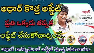 ఆధార్'లో ఈ అప్డేట్ తప్పక చేసుకోవాల్సిందే.. II లేదంటే ఆధార్ అవుటే..? II Aadhar New(Document)Update