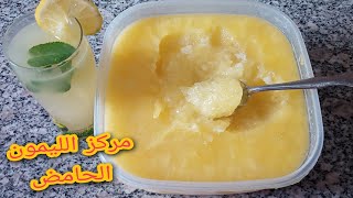 #تحضيرات_رمضان_مركز_الليمون_الحامض طريقة مركز الليمون الحامض🍸🍹 اقتصادي وسهل الاستعمال🍊🍋🍋🍋