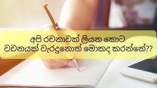 අපි රචනාවක් ලියනකට වචනයක් වැරදුනොත් මොකද කරන්නේ??