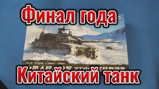 ZTQ-15 Китайский средний танк 1/72 #scalemodels #сборныемодели #1/72