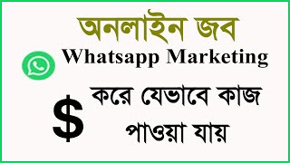 WhatsApp Marketing। How to get online job doing WhatsApp marketing