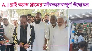 আধুনিক ইন্টেরিয়ারের জন্য A. J প্লাই অ্যান্ড গ্লাস এখন দোমোহনায় | জাঁকজমকপূর্ণ উদ্বোধন | Domohana