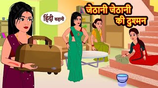 जेठानी जेठानी की दुश्मन | jethani jethani ki Dushman | Hindi kahaniya | Hindi moral stories |