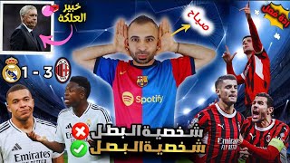 تحفيل الارض 🚨 على فوز ميلان 3-1 ضد ريال مدريد  🔥