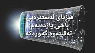 فیزیای ئەستێرەیی بەشی یازدەیەم و کۆتایی: تەقینەوە گەوەرەکە.