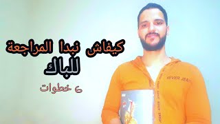 كيفاش نبدا المراجعة للباك