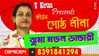 gosto lila kirtan//jhuma pramanik kirtan//গোষ্ঠ লীলা//Gostho Lila/Lila Kirtan//ঝুমা প্রামানিক কীর্তন