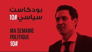 ma semaine politique #10 بودكاست سياسي