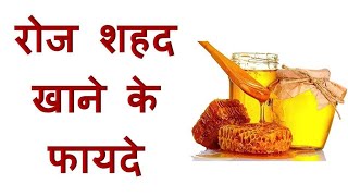 शहद खाने के फायदे | Helth Benefits Of Eating Honey |