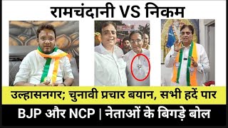 उल्हासनगर; चुनावी प्रचार की सभी हदें पार... BJP और NCP नेताओं के बिगड़े बोल  | रामचंदानी VS निकम