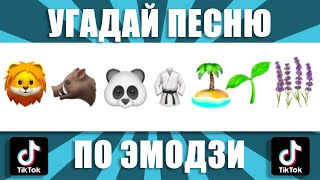 УГАДАЙ ПЕСНЮ ПО ЭМОДЗИ | ТОП ТИК-ТОК НОЯБРЬ 2021 ГОДА. ВЫПУСК №3