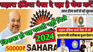 सहारा इंडिया पैसा मिल रहा है/Sahara India refund December 2024//Sahara India refundlist#shaharaindia