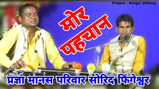 ऐसा किसी ने नही गाया राम भजन |Pragya Manas Parivar | sORID FHINGESHWAR | KHELAWAN SAHU