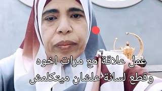 اكتشف علاقته مع مرات اخوه عمل شئ غريب