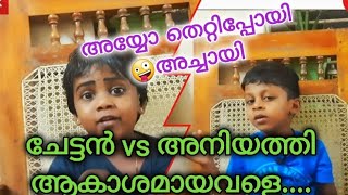 ആകാശമായവളെ..ചേട്ടൻ vs അനിയത്തി//#Aakashamayavale//#Malayalam song