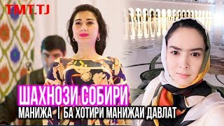 Шахнози Собири & Манижа Давлатова - Консерт / Shahnozi Sobiri & Manizha Davlatova