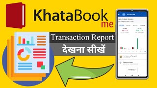 Khatabook में ट्रांजैक्शन रिपोर्ट देखना सीखे। how to view transaction reports in Khatabook.