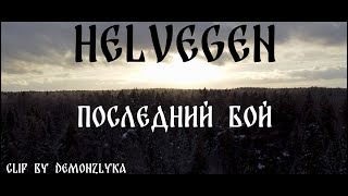 HELVEGEN - Последний бой | Clip by Demonzlyka