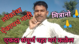 लोकांचा ऐकायचं नाही मित्रांनो 🙏#videos