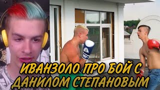 Иван Золо про бой с Данилом Степановым 🔥🔥🔥// Иван Золо стрим