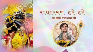 राधारमणं हरे हरे || Radha Ramanam hare hare with Lyrics || Shri Indresh Ji || Bhakti Vibes