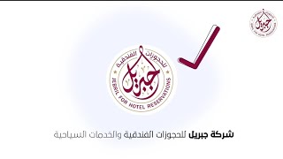 خدمات شركة جبريل / Jebril Company services