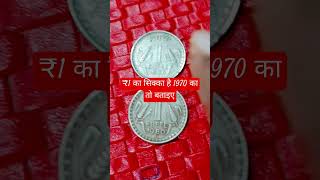 ₹1 का सिक्का है 1970 का तो बताइए #rarecoins #banknotes #currency